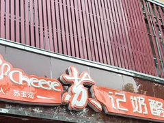 门面-苏记奶酪(二中店)