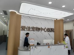 -爱佳宠物中心医院24H·CT·骨外科·猫专科(瑶海万达店)