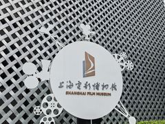 -上海电影博物馆