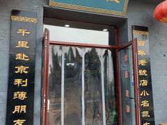 门面-地安门包子铺(地安门店)