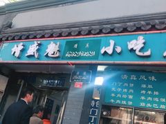门面-增盛魁小吃店