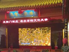 -正阳门饭庄·烤鸭·北京菜(万丰路七里庄店)