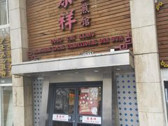 -东泰祥生煎馆(陕西南路店)