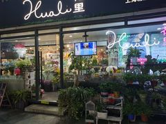 -花里花店(唐镇阳光天地店)