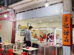 门面-景记甜品