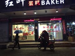门面-红叶蛋糕(广达路总店)
