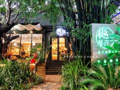 -樾餐厅泰式海鲜火锅(民歌湖店)