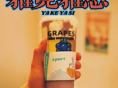 -雅克雅思(纱帽河店)