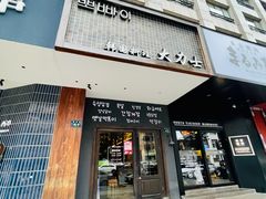 -韩国料理大力士(屏风街店)