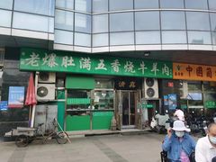-老爆肚满五香烧牛羊肉