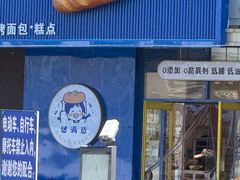 -包满意面包糕点(东坝店)