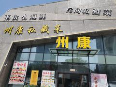 门面-州康·本帮菜(南桥百联店)