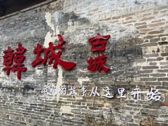 -韩城古城