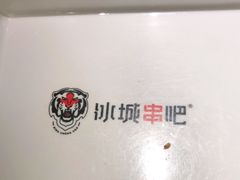 -冰城串吧(柳芳店)
