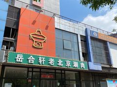 门面-岳合轩老北京涮肉