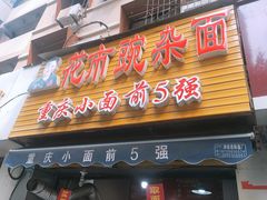 门面-花市豌杂面(民生路店)