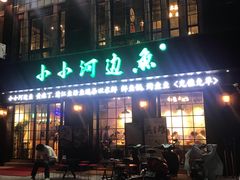 门面-小小河边鱼(天润城店)
