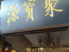 门面-牛街·马辈儿涮肉(牛街二店)