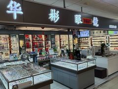 -华彬眼镜专业渐进配镜(潘家园店)