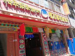 门面-嘎咓讓咘藏餐厅(团结新村店)
