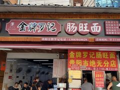 -金牌罗记肠旺面(蔡家街店)