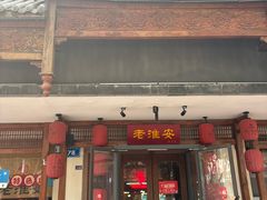 -老淮安·淮安菜(周恩来纪念馆店)