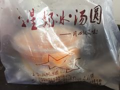 -星星奶冰·汤圆(王串场店)