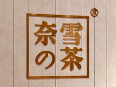 -奈雪的茶(中海环宇荟店)