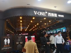 -V-ONE西雅图海鲜自助餐厅(仓山万达广场店)