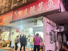 -黑皮酸菜鱼(绣花巷店)