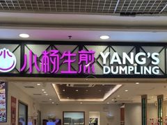 -小杨生煎(南汇欧尚店)