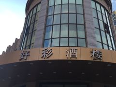 -好彩酒楼烤鸭坊