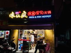 门面-味仙疯美蛙鱼头(清扬路总店)