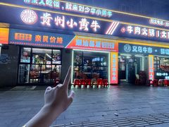 -刘少华贵州小黄牛·鲜牛肉火锅(总店)