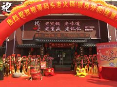 -袍哥码头老火锅(横岗分店)