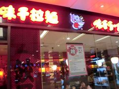 -味千拉面(又一城店)