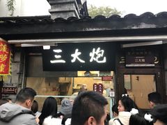 门面-三大炮豆花铺(锦里店)
