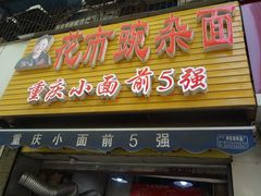 门面-花市豌杂面(民生路店)