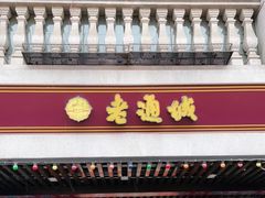 门面-老通城豆皮大王(吉庆街店)