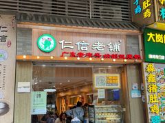 -仁信老铺甜品(北京路店)