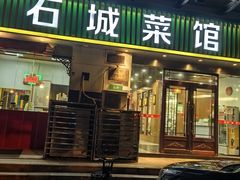 -石城菜馆(百家湖店)