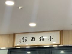 -小狗面馆(复兴店)