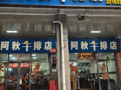 -阿秋牛排(湖心街店)