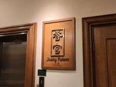 -杭州香格里拉·香宫中餐厅