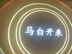 -马白开来特色羊排揪片子  (总店)