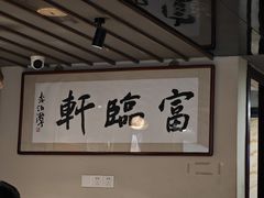 -富临轩私房菜(集庆门大街店)