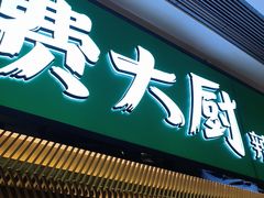 -费大厨辣椒炒肉(高铁吾悦广场店)