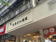 -云南李记罐罐米线饵丝小吃(汉中门金鹰店)