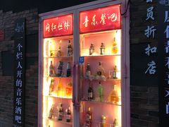 -网红丛林音乐烤吧
