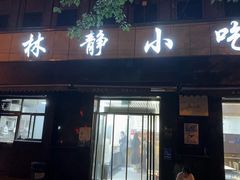 -林静小吃(复兴路店)